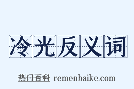 冷光反义词是什么意思的图片